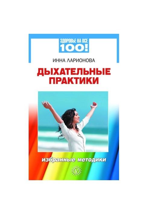 Дихальні практики. Вибрані методики