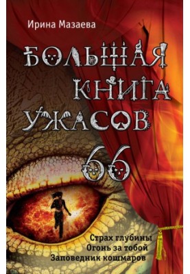 Велика книга жахів – 66 (збірка)