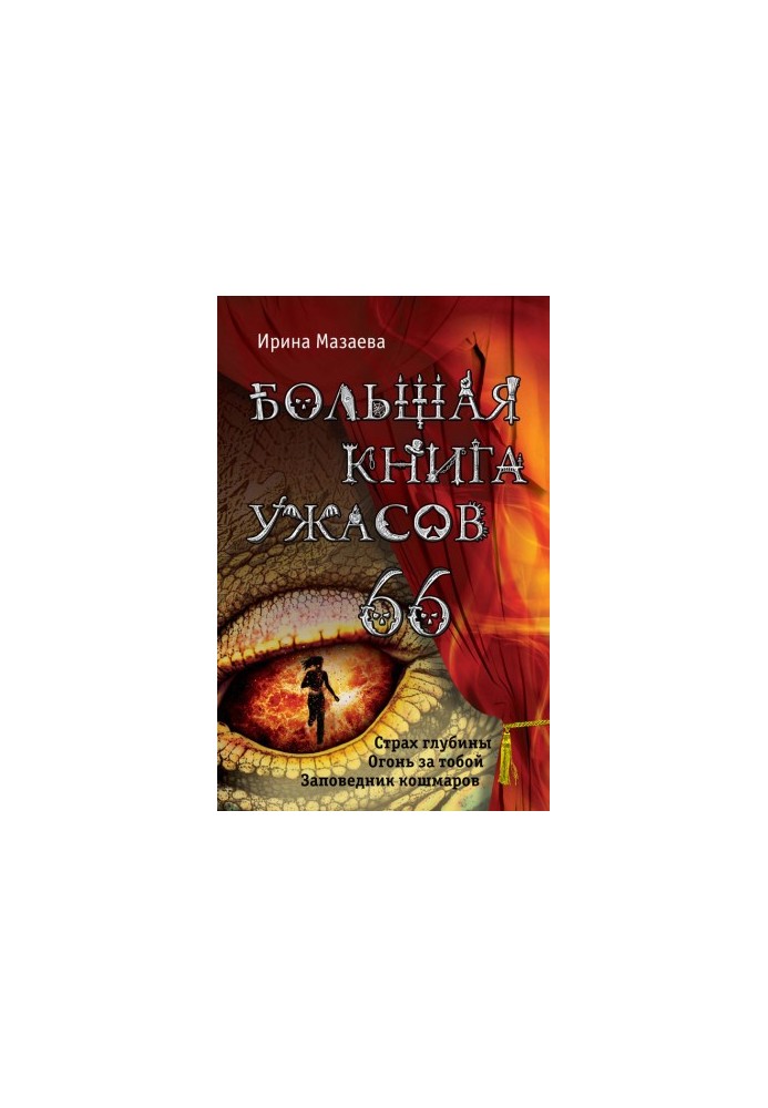 Велика книга жахів – 66 (збірка)