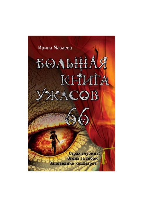 Велика книга жахів – 66 (збірка)