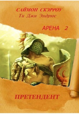 Arena 2 Pretender