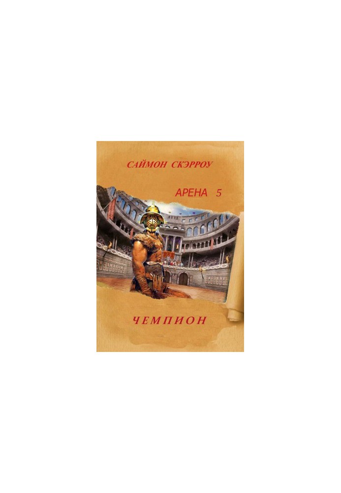 Arena 5 Champion (Champion)