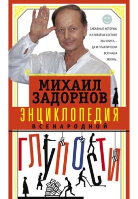 Encyclopedia of national stupidity