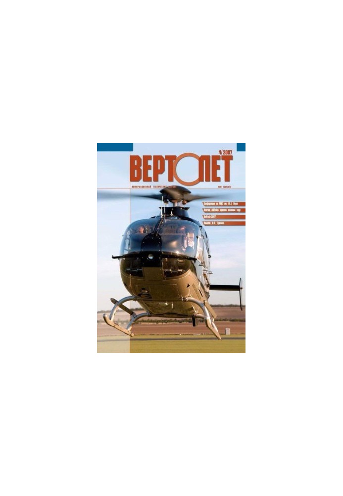 Вертолёт, 2007 № 04