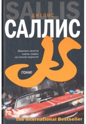 Гони!