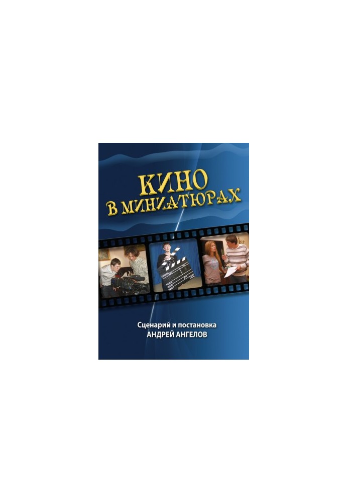 Кино в миниатюрах