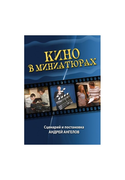Кино в миниатюрах