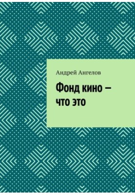 Фонд кіно — що це