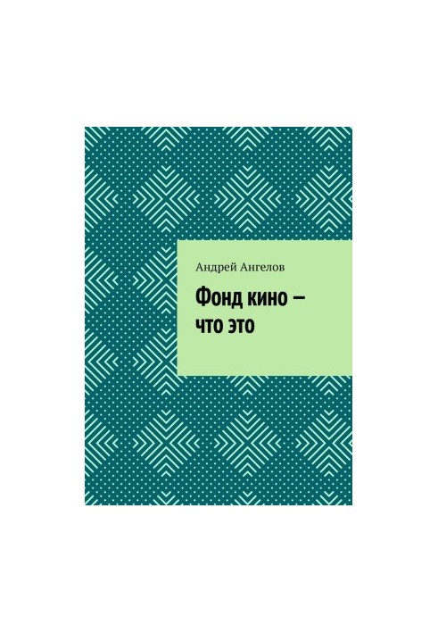 Фонд кіно — що це
