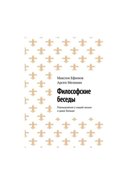 Философские беседы. Размышления о нашей жизни и даже больше