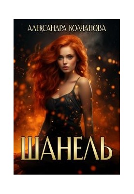 Шанель