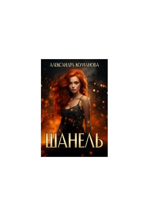 Шанель