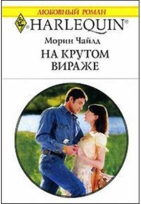 На крутом вираже