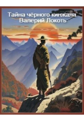 Таємниця чорного кинджала