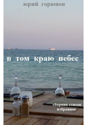 У тій небесній країні