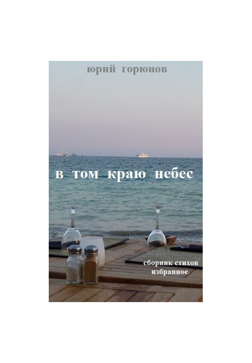 У тій небесній країні