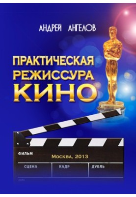 Практична кінорежисура