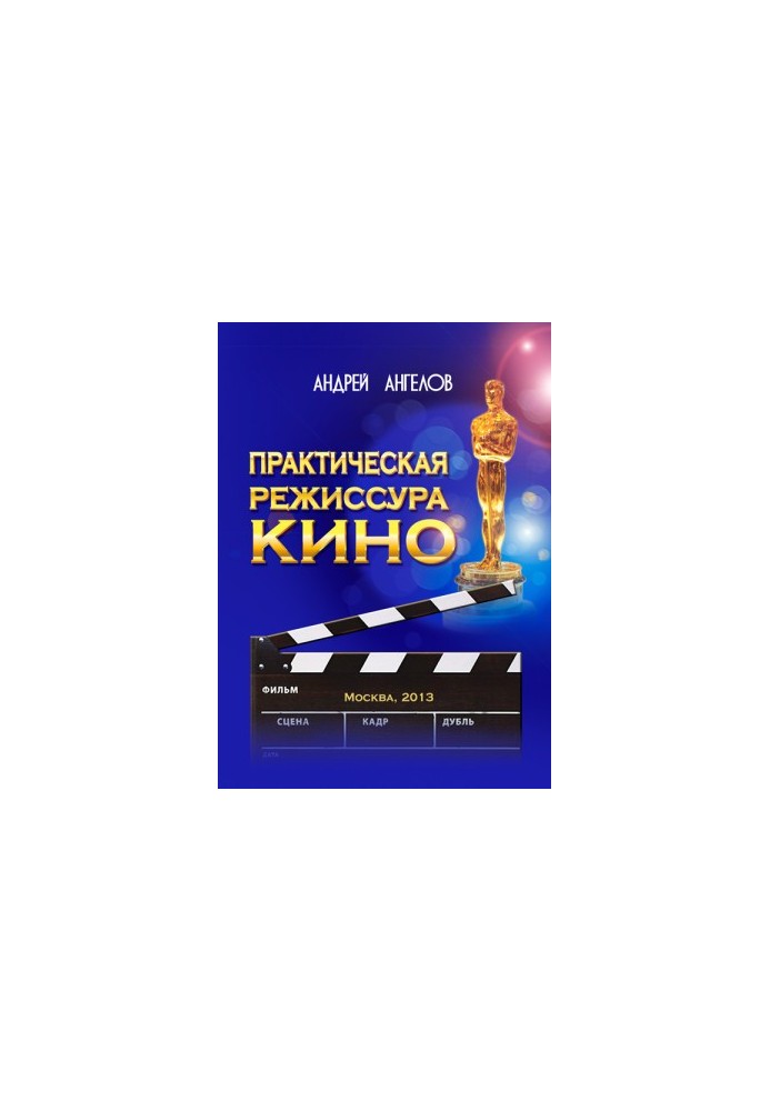 Практична кінорежисура