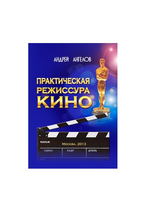 Практична кінорежисура