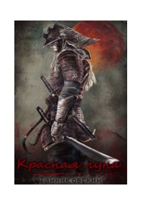 Червона луна
