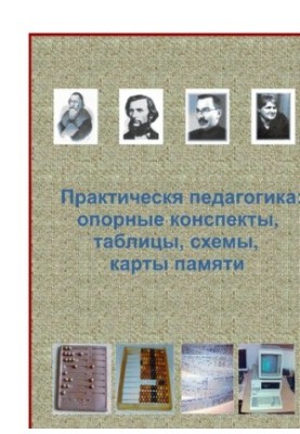 Practical pedagogy: reference notes, diagrams, tables, memory cards