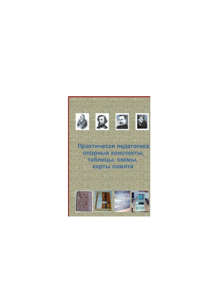 Practical pedagogy: reference notes, diagrams, tables, memory cards