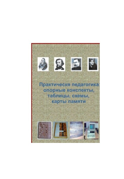 Practical pedagogy: reference notes, diagrams, tables, memory cards