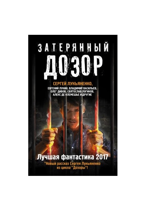 Загублений дозор. Найкраща фантастика 2017 (збірник)