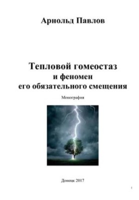 Тепловой гомеостаз и феномен его обязательного смещения