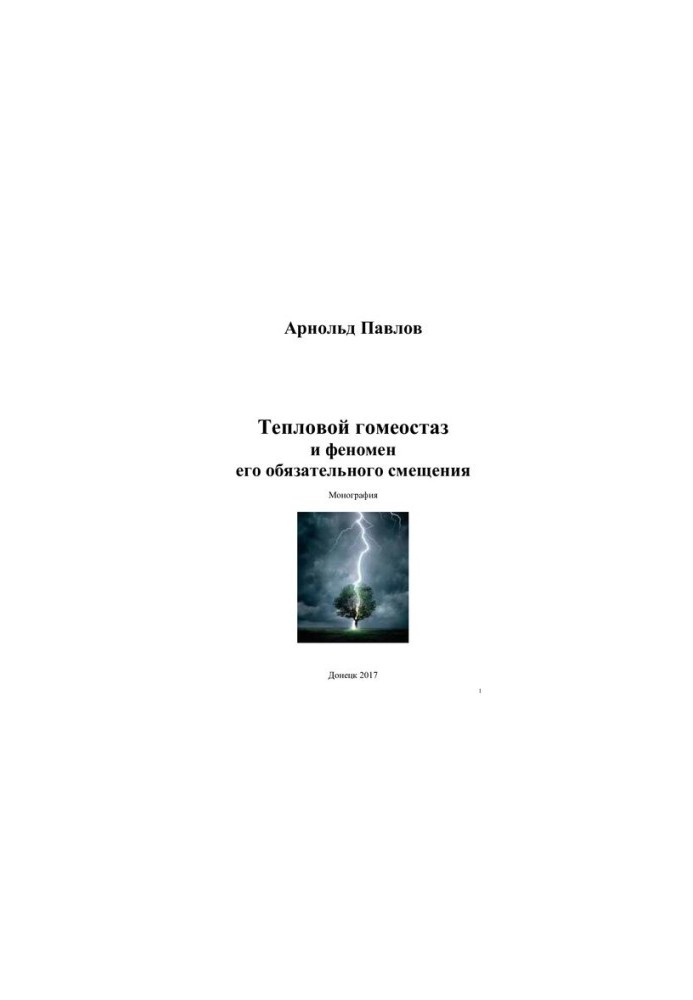 Тепловой гомеостаз и феномен его обязательного смещения