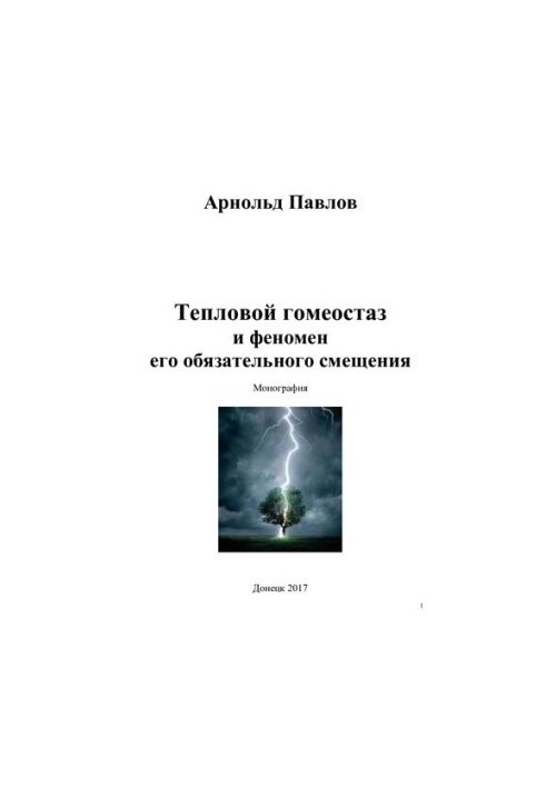 Тепловой гомеостаз и феномен его обязательного смещения