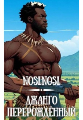 Django reborn. Volume 1