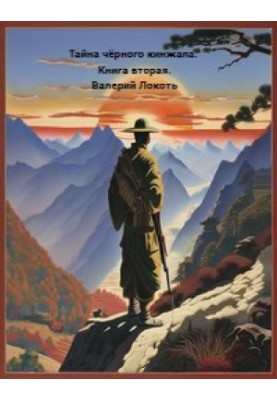 Тайна черного кинжала. Книга 2