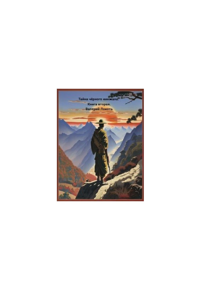 Тайна черного кинжала. Книга 2