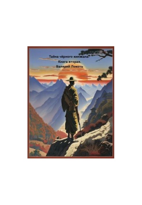 Тайна черного кинжала. Книга 2