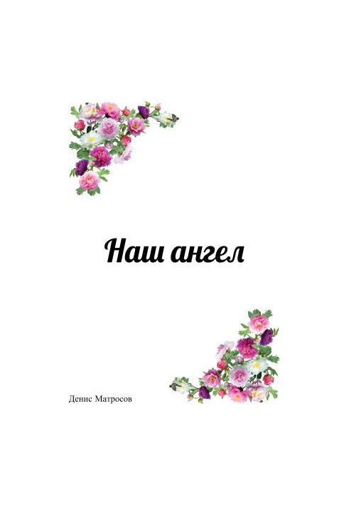 Наш ангел
