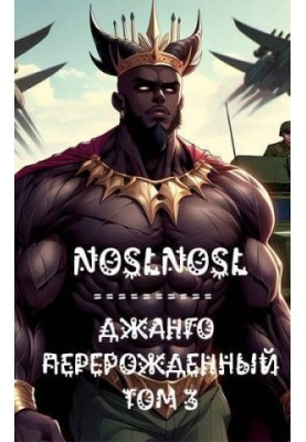 Django reborn. Volume 3