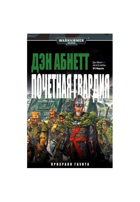 Почетная гвардия