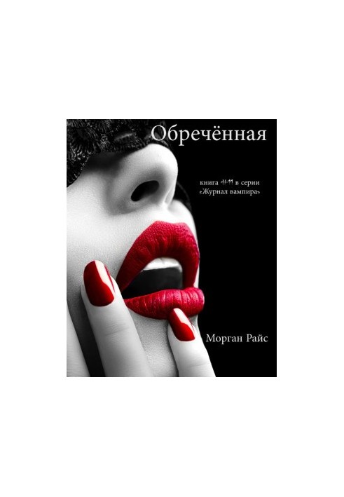 Приречена
