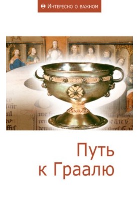 Шлях до Грааля