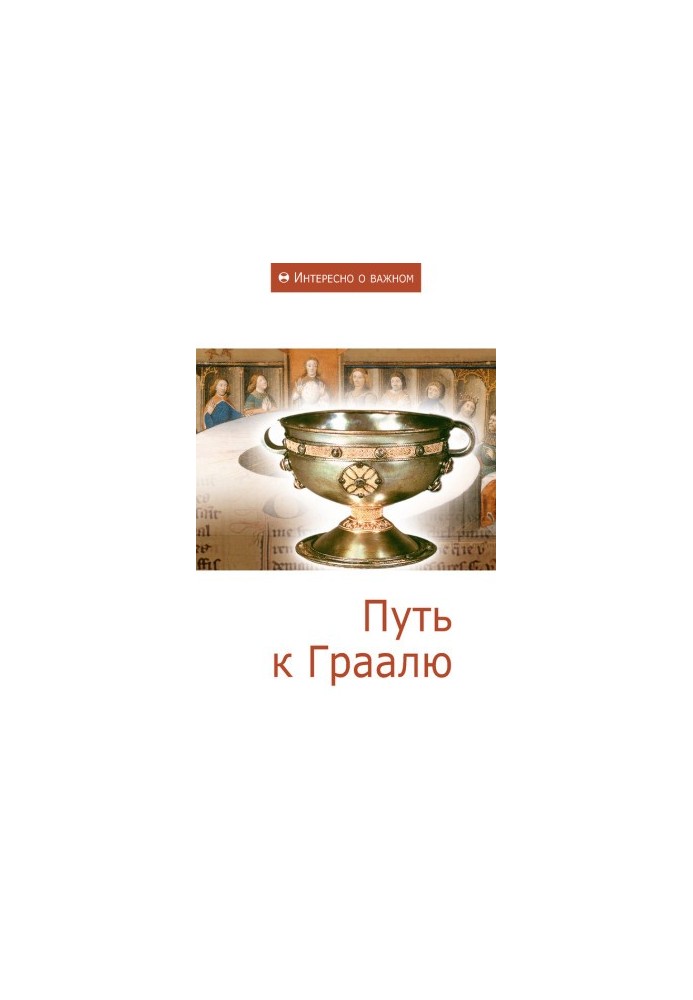 Шлях до Грааля