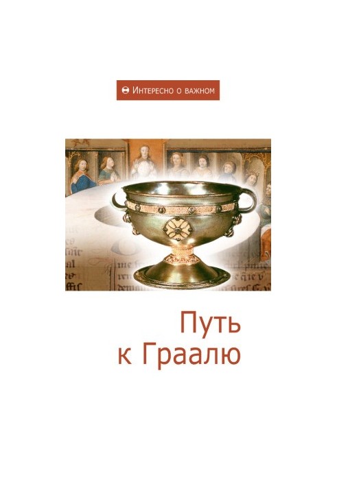 Шлях до Грааля