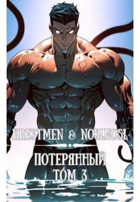 Lost. Volume 3
