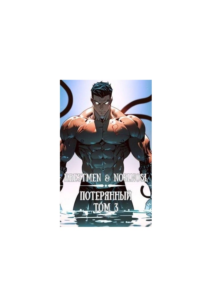 Lost. Volume 3