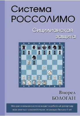 Система Россолимо: сицилианская защита