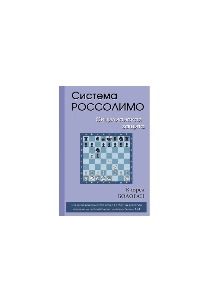 Система Россолимо: сицилианская защита