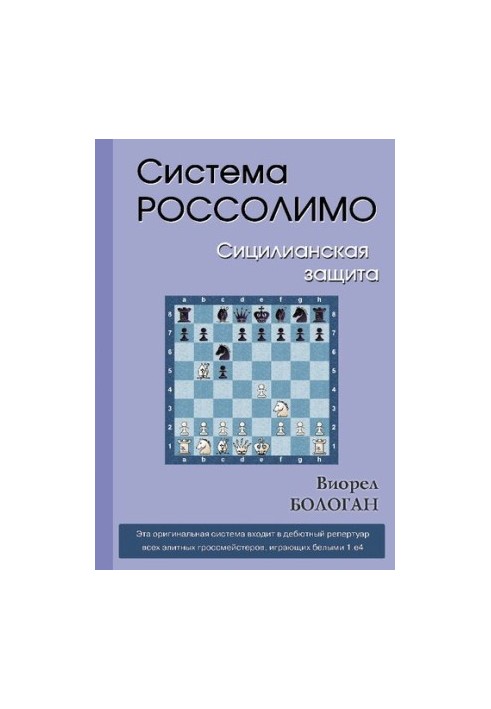 Система Россолимо: сицилианская защита