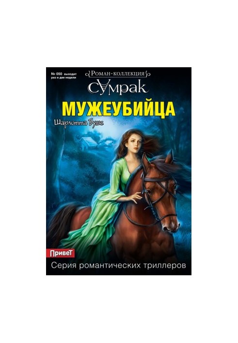 Мужеубийца