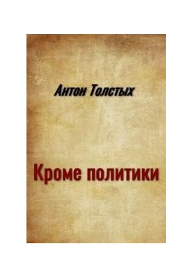 Кроме политики [сборник]