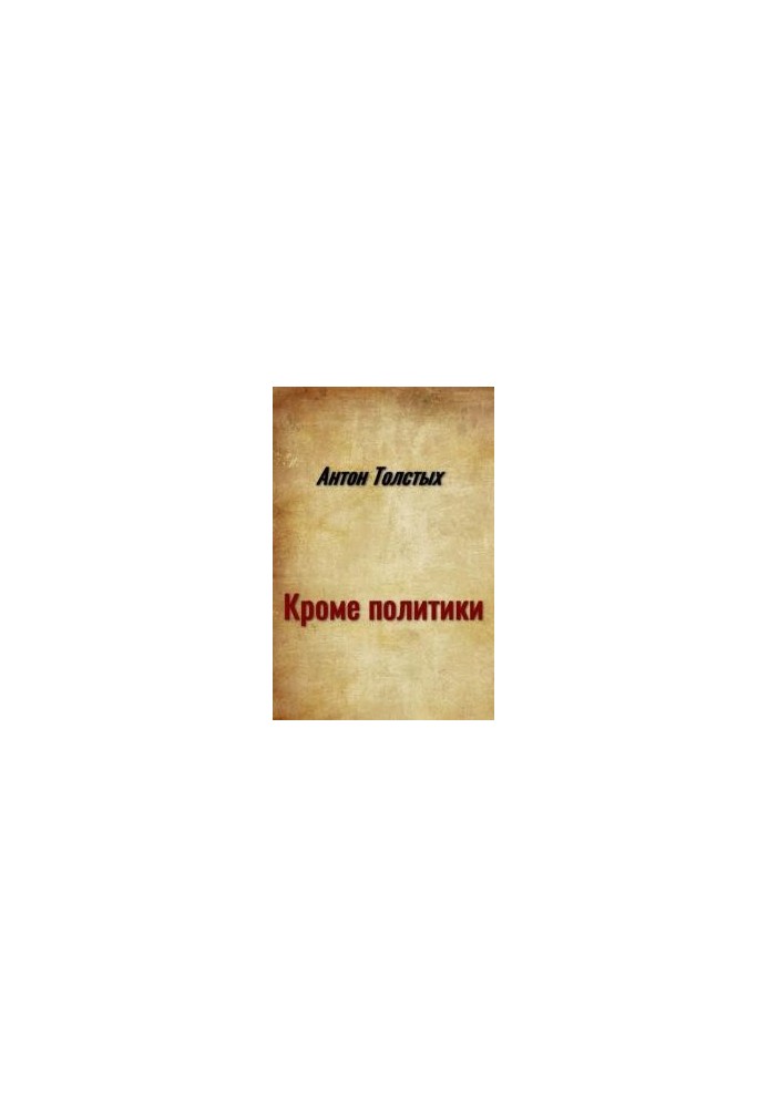 Кроме политики [сборник]